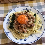 卵黄のせほうれん草の納豆パスタ